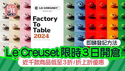 Le Creuset限時3日開倉！近千款商品低至3折/折上折優惠 即睇登記方法