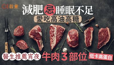 減肥宵夜｜睡眠不足易餓愛高油糖！醫推宵夜牛肉3部位低卡高蛋白