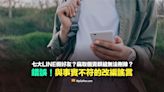 【錯誤】七大Line假好友？竊取隱私與個資且不讓群組管理員刪除？不實謠言