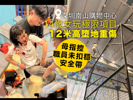 深圳女童商場玩極限項目 12米墮地重傷入ICU 職員涉未扣穩安全帶(有片)