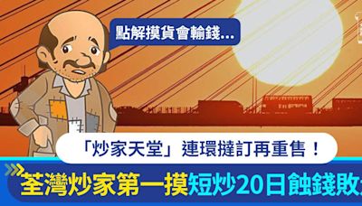 炒家失敗錄│荃灣「炒家天堂」首宗摸貨炒燶：業主短揸20日倒蝕15萬離場