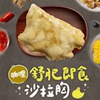 (任選)享吃美味-咖哩舒肥即食沙拉雞胸肉1包組(100g±5g/包) 蛋白質/健身/低脂/輕食