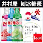 超值 井村屋 剉冰 水果 檸檬 刨冰 果糖 糖漿 330ml 日本 懷舊復古 宇治金時 營業用 LUCI日本代購