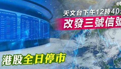 颱風魔羯 | 天文台下午12時40分改發三號信號，港股全日停市 - 新聞 - etnet 經濟通 Mobile|香港新聞財經資訊和生活平台