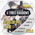 電腦遊戲 全面戰爭三國 全DLC一鍵安裝中文 pc電腦單機游戲光盤