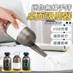 迷你無線手持桌面吸塵器 手持吸塵器 USB吸塵器 車載吸塵器 桌面吸塵打掃