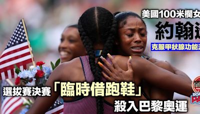 巴黎奧運｜美國跨欄女選手約翰遜克服病痛 選拔賽「臨時借跑鞋」殺入奧運