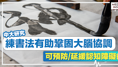 認知訓練丨唔洗食藥一樣可以延緩輕度認知障礙症！專家：「練書法」有助鞏固大腦協調！中大研究指可預防/延緩認知障礙症