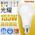 Toshiba東芝 第三代 光耀15.5W 高效能LED燈泡 日本設計(白光/自然光/黃光) 1入