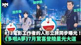 《多啦A夢》7月登陸星光大道 13香港電影工作者的漫畫化人形立牌曝光！ | 流行娛樂 | 新Monday