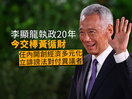 李顯龍執政20年交棒 任內現代化新加坡、打壓異議