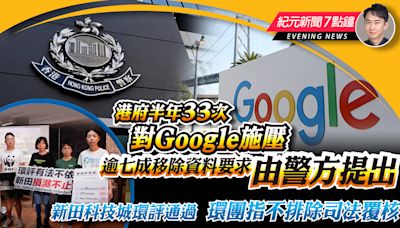 【4.23紀元新聞7點鐘】港府多次要求Google移除資料 逾七成警方提出