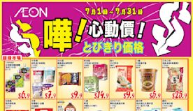 【Aeon】心動價商品（即日起至31/07）