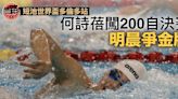 【短池世界盃多倫多站】何詩蓓主項200自第3名晉級 劉紹宇衝擊50背決賽（附直播連結）