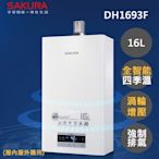 【SAKURA櫻花】16L渦輪增壓智能恆溫熱水器DH1693F(NG1/FE式 原廠安裝-官方)