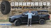 【新胎試駕影片】越野胎一定吵到耳鳴？這條顛覆你的印象！TOYOTA Hilux with TOYO TIRES OPEN COUNTRY A/T III 公路、越野大挑戰