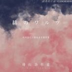 經典唱片鋪 正版磯村由紀子專輯 緋紅華爾茲 精選音樂重制集純音樂CD唱片