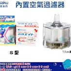 Suisaku水作【內置空氣過濾器】Ｓ型＊魚之歡