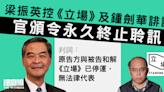 梁振英控《立場》及鍾劍華誹謗 官頒令永久終止聆訊 判詞：雙方和解、《立場》停運