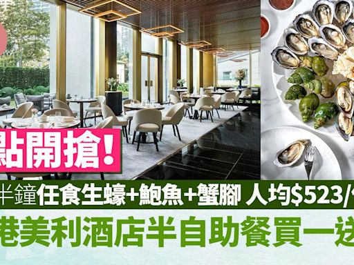 母親節2024｜限時優惠！ 香港美利酒店半自助餐買一送一 4個半鐘任食生蠔+鮑魚+蟹腳 人均$523/位 | am730