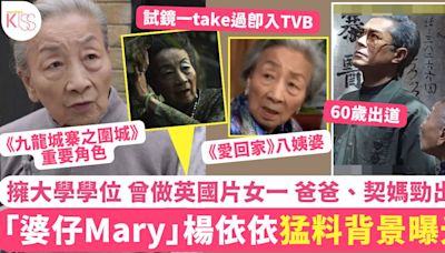 九龍城寨之圍城丨「婆仔Mary」楊依依背景猛料 做英國片女一 父親契媽勁出名