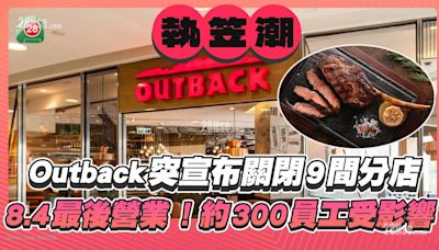 Outback突宣布關閉9間分店！約300員工受影響