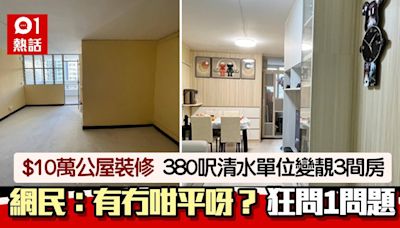 $10萬公屋裝修！380呎清水單位3間房勁靚 網民質疑：有冇咁平？