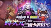 跨次元三國卡牌 RPG《崩壞英雄傳》事前預約正式開啟 確定與知名 IP《大富翁》展開聯動