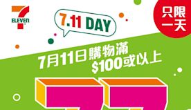 【7-11】年度大折日 買滿$100即享全單77折（只限11/0...
