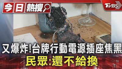 又爆炸! 台牌行動電源插座焦黑 民眾:還不給換｜TVBS新聞 @TVBSNEWS01│TVBS新聞網