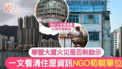 香港劏房｜華豐大廈火災啟示 一文看清香港劏房管制+良心單位