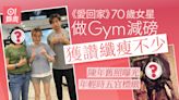 愛回家｜70歲女星健身操Fit獲網民激讚 舊照曝光身形高䠷擁長腿