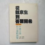 ///李仔糖舊書*民國78年初版.從魏京生到吾爾開希(1957-1989中國大陸民主運動總覽)(L03)