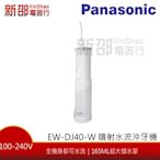 *~新家電錧~* 【Panasonic國際牌 EW-DJ40-W】噴射水流沖牙機~小編實測~超讚