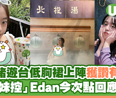 呂爵安胞妹遊台低胸裙上陣獲讚有仙氣 「妹控」Edan今次點回應？ | U Travel 旅遊資訊網站