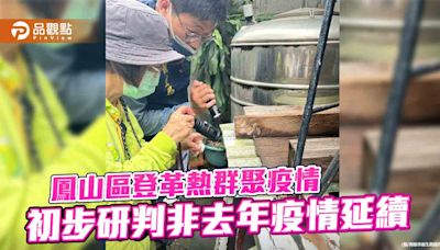 高雄鳳山區登革熱群聚疫情 中央初步研判非去年疫情延續 | 蕃新聞