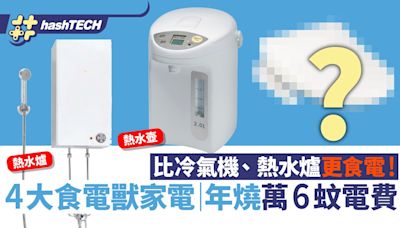 慳電｜比冷氣機更耗電！4大家電食電怪、盡快行動避免年燒萬6電費｜科技玩物