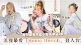 性感小野馬「泫雅」愛牌「Samo Ondoh」首間店插旗台北中山啦～5大必敗款，收了妳就是韓國歐膩！