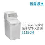 【諾得淨水】ECOWATER 微電腦全屋軟水系統 安裝費另計 (611ECM)