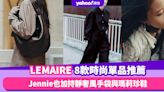 LEMAIRE牛角包手袋Jennie也加持！認識8款品牌話題時尚單品推薦：靜奢風瑪莉珍鞋、極簡控鎖定首飾銀器