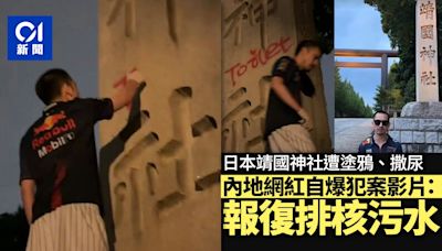 靖國神社遭塗鴉、撒尿 內地網紅鐵頭自爆犯案影片：報復排核污水