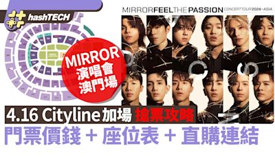 MIRROR演唱會2024澳門｜4.16 Cityline加場搶票攻略｜座位表+連結｜科技玩物