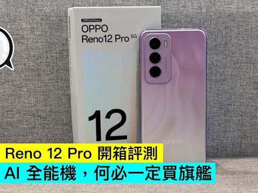 OPPO Reno 12 Pro 開箱評測：中價 AI 全能機，何必一定買旗艦 - Qooah