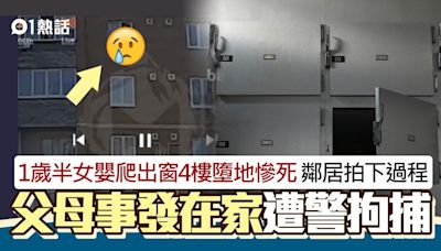 悲劇！歲半嬰爬窗4樓墮地慘死 鄰居拍下過程 父母事發在家受查