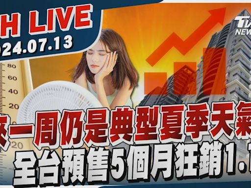 【LIVE】未來一周仍是典型夏季天氣 全台預售5個月狂銷1.1兆20240713｜TVBS新聞網│TVBS新聞網