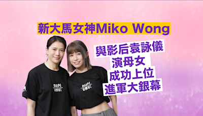 新大馬女神Miko Wong與影后袁詠儀演母女 成功上位進軍大銀幕