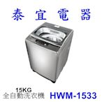 【泰宜電器】HERAN 禾聯 HWM-1533 全自動洗衣機 15KG【另有NA-V150NMS】