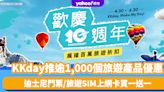 KKday 10周年慶！逾1,000個旅遊產品優惠（持續更新）迪士尼/旅遊SIM上網卡買一送一（附旅行優惠碼）