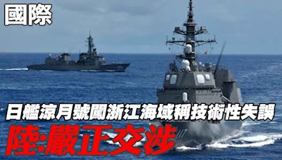 【每日必看】日艦涼月號闖浙江海域稱技術性失誤 陸:嚴正交涉｜山東艦經菲國北方前進西太平洋 蔡正元:展現封鎖台灣能力 20240712 | 中天新聞網