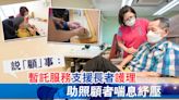 說「顧」事：暫託服務支援長者護理 助照顧者喘息紓壓 - 香港經濟日報 - TOPick - 特約
